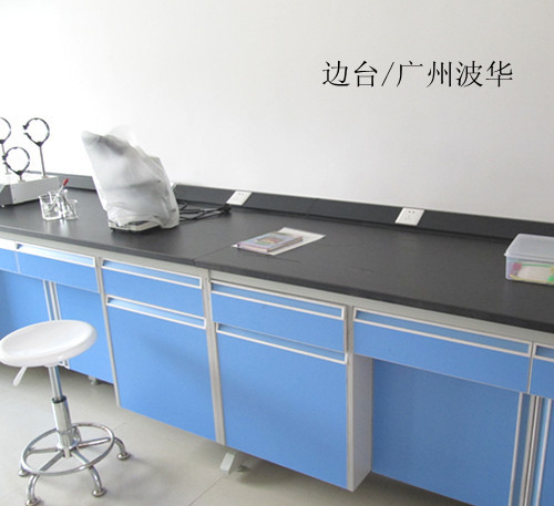 实验室边台